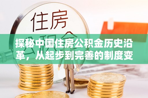 福清探秘中国住房公积金历史沿革，从起步到完善的制度变迁