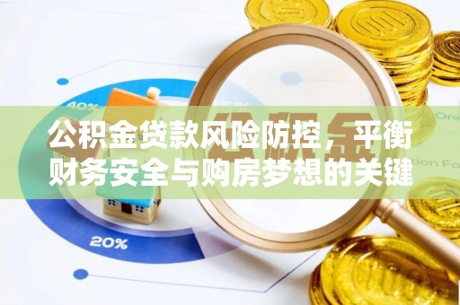 福清公积金贷款风险防控，平衡财务安全与购房梦想的关键