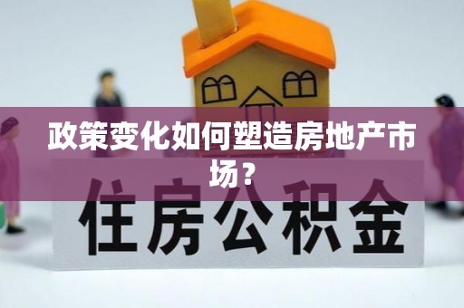 福清政策变化如何塑造房地产市场？