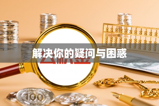 福清解决你的疑问与困惑