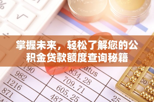 福清掌握未来，轻松了解您的公积金贷款额度查询秘籍