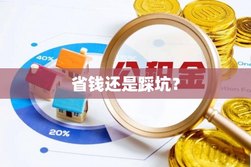 福清省钱还是踩坑？