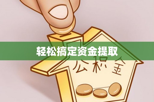 福清轻松搞定资金提取