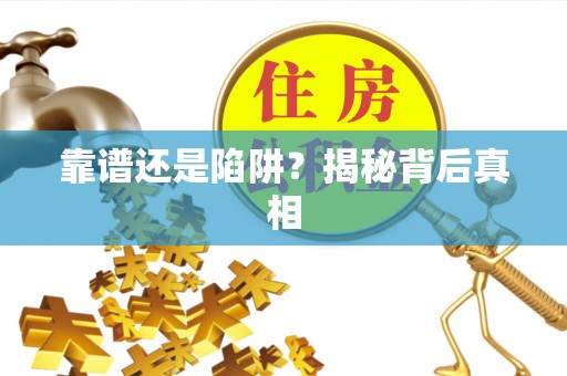 福清靠谱还是陷阱？揭秘背后真相