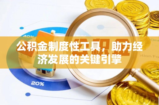福清公积金制度性工具，助力经济发展的关键引擎