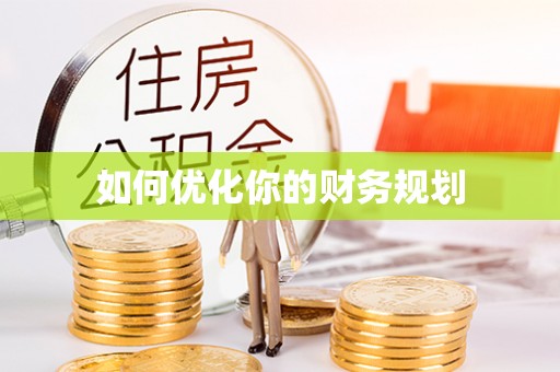 福清如何优化你的财务规划