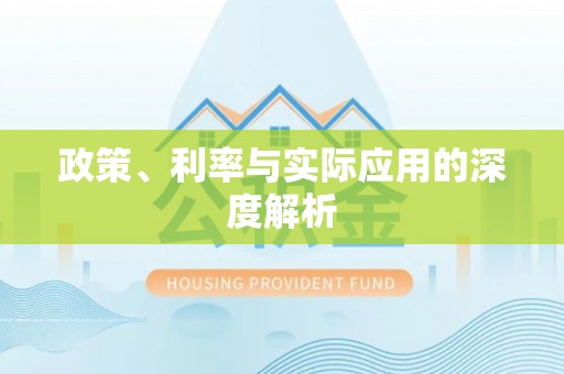 福清政策、利率与实际应用的深度解析