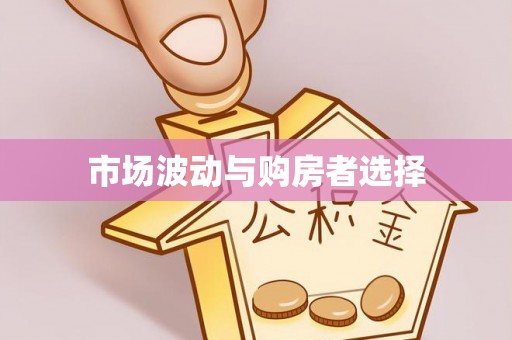 福清市场波动与购房者选择