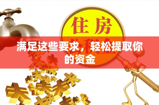 福清满足这些要求，轻松提取你的资金