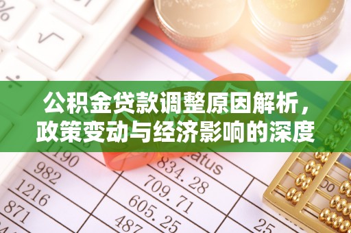 福清公积金贷款调整原因解析，政策变动与经济影响的深度探讨