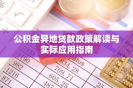 福清公积金异地贷款政策解读与实际应用指南
