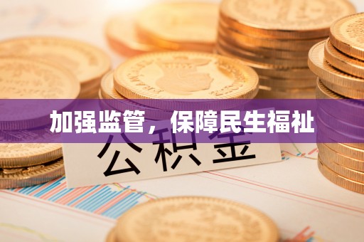 福清加强监管，保障民生福祉