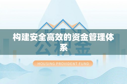 福清构建安全高效的资金管理体系