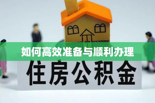 福清如何高效准备与顺利办理