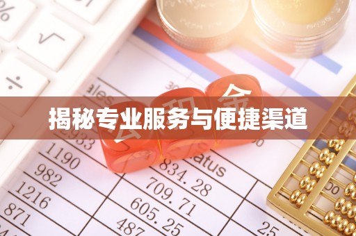 福清揭秘专业服务与便捷渠道