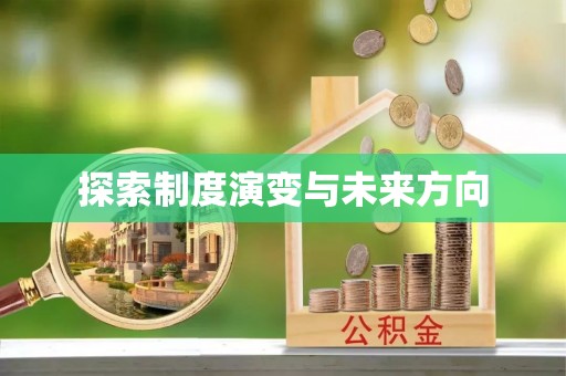 福清探索制度演变与未来方向