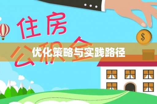 福清优化策略与实践路径