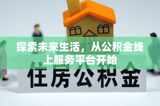 福清探索未来生活，从公积金线上服务平台开始
