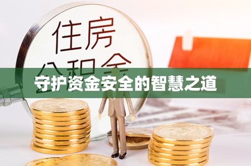 福清守护资金安全的智慧之道