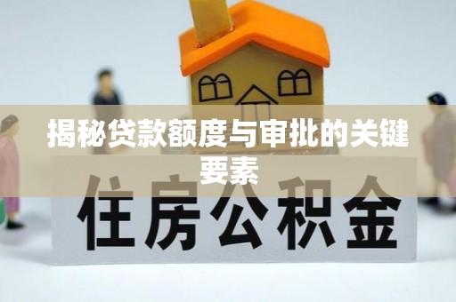 福清揭秘贷款额度与审批的关键要素