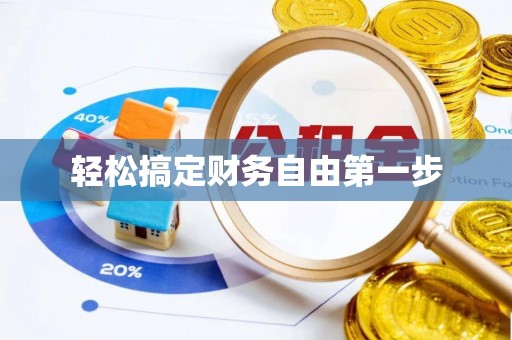 福清轻松搞定财务自由第一步