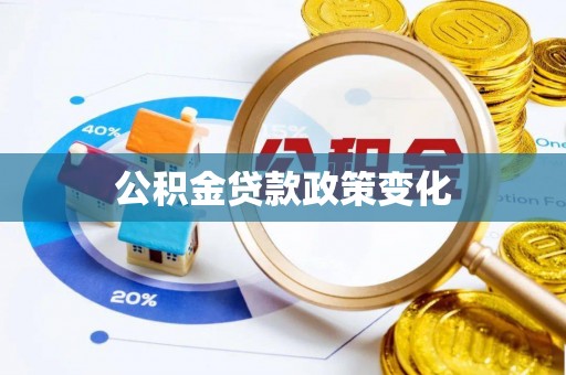 福清公积金贷款政策变化