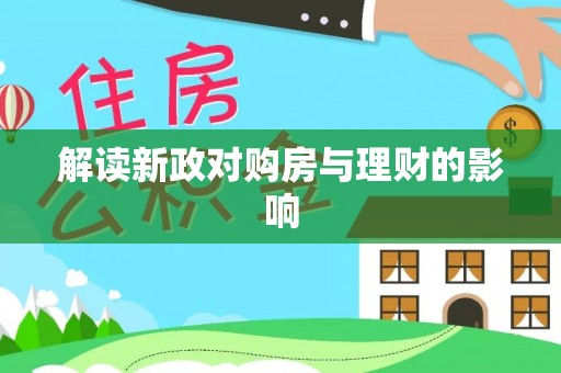 福清解读新政对购房与理财的影响