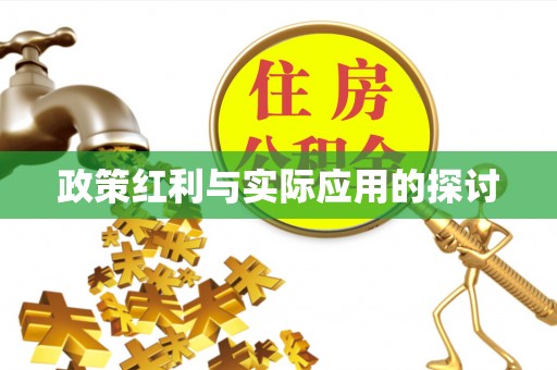 福清政策红利与实际应用的探讨