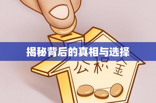 福清揭秘背后的真相与选择