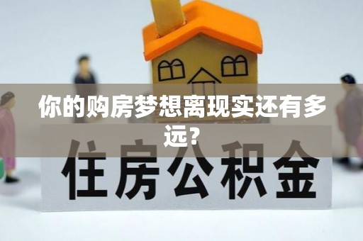福清你的购房梦想离现实还有多远？
