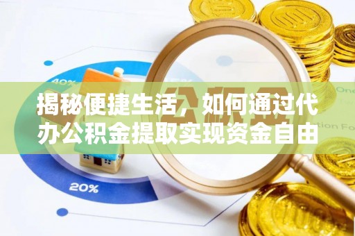 福清揭秘便捷生活，如何通过代办公积金提取实现资金自由