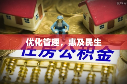 福清优化管理，惠及民生
