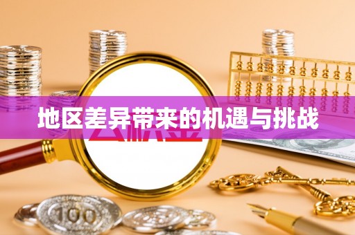 福清地区差异带来的机遇与挑战