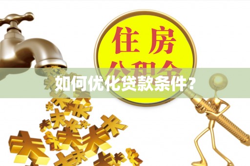 福清如何优化贷款条件？