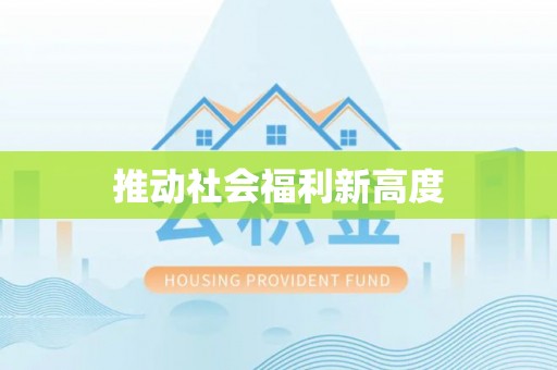 福清推动社会福利新高度