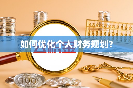 福清如何优化个人财务规划？