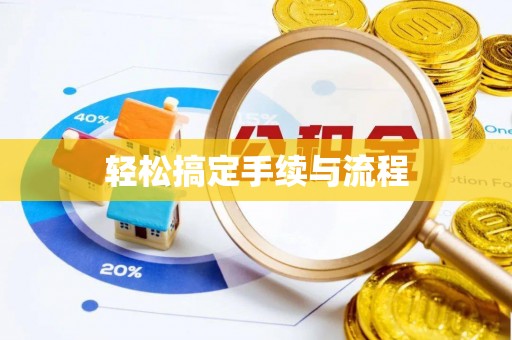 福清轻松搞定手续与流程