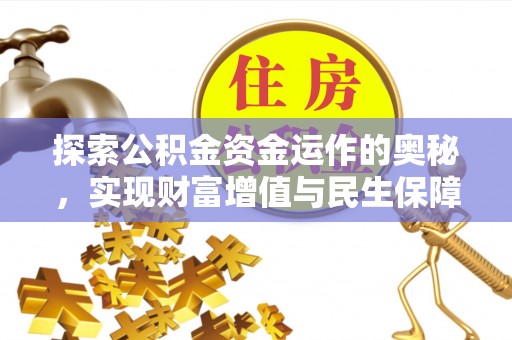 福清探索公积金资金运作的奥秘，实现财富增值与民生保障