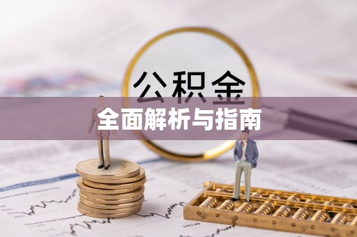 福清全面解析与指南