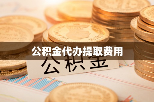 福清公积金代办提取费用