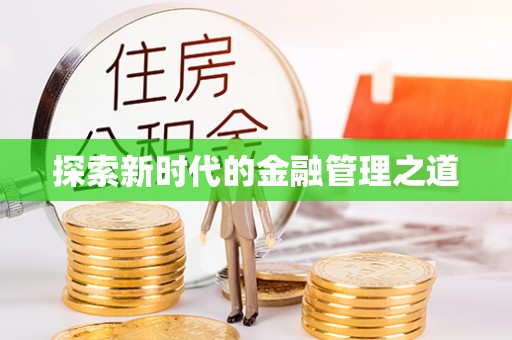 福清探索新时代的金融管理之道