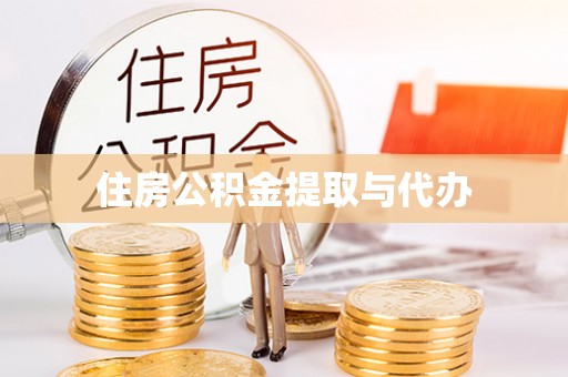 福清住房公积金提取与代办