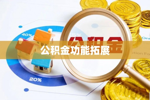 福清公积金功能拓展