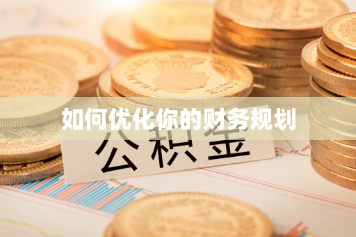 福清如何优化你的财务规划