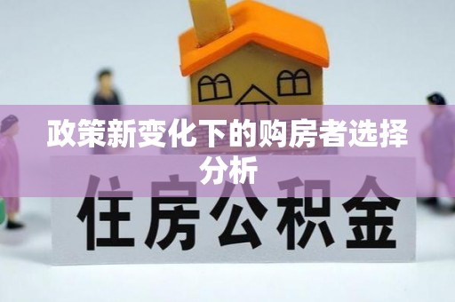 福清政策新变化下的购房者选择分析