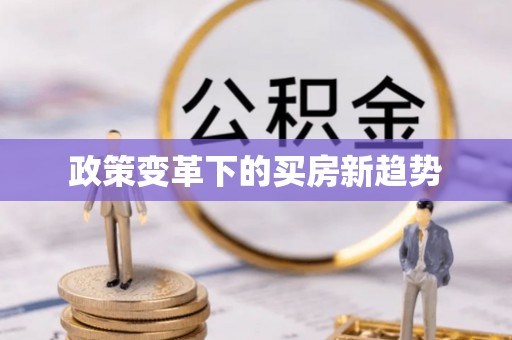 福清政策变革下的买房新趋势