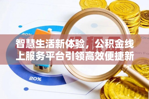 福清智慧生活新体验，公积金线上服务平台引领高效便捷新潮流