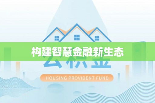 福清构建智慧金融新生态