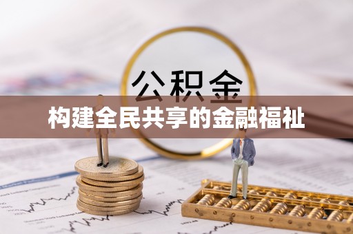 福清构建全民共享的金融福祉
