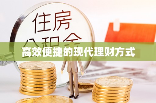 福清高效便捷的现代理财方式